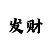 导师带赚钱一对一包赔真的吗